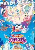 クレヨンしんちゃん 雲黒斎の野望 映画情報 レビュー 評価 あらすじ 動画配信 Filmarks映画